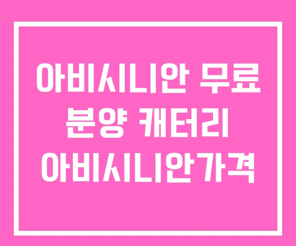 아비시니안 무료 분양 캐터리 아비시니안가격
