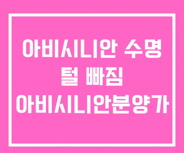 아비시니안 수명 털 빠짐 아비시니안분양가 아비시니안 수명 털 빠짐 아비시니안분양가