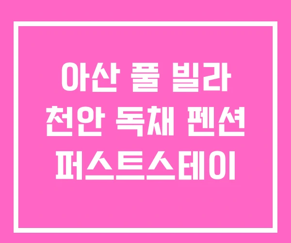 아산 풀 빌라 천안 독채 펜션 퍼스트스테이