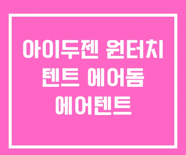 아이두젠 원터치 텐트 에어돔 에어텐트