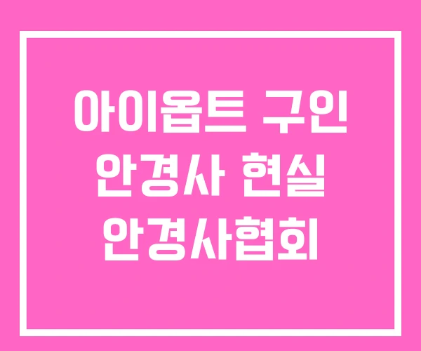 아이옵트 구인 안경사 현실 안경사협회