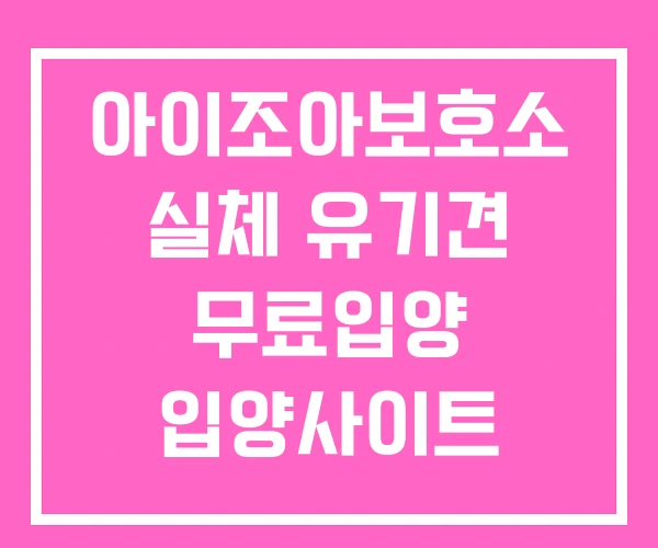 아이조아보호소 실체 유기견 무료입양 입양사이트