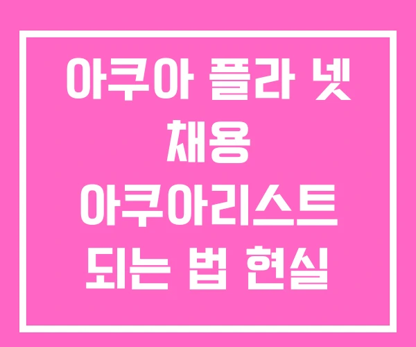 아쿠아 플라 넷 채용 아쿠아리스트 되는 법 현실
