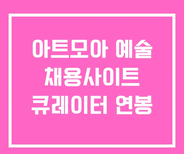 아트모아 예술 채용사이트 큐레이터 연봉