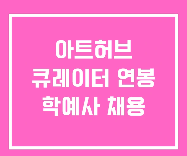 아트허브 큐레이터 연봉 학예사 채용