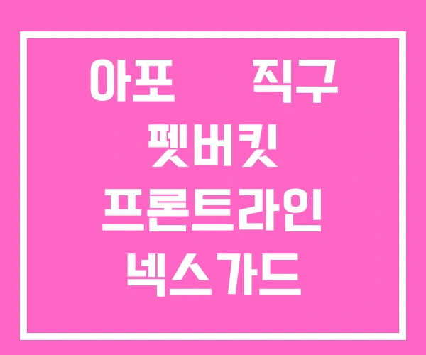 아포 퀠 직구 펫버킷 프론트라인 넥스가드 아포 퀠 직구 펫버킷 프론트라인 넥스가드