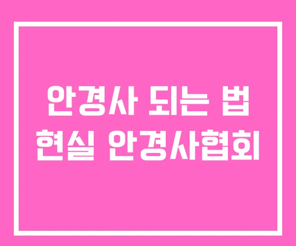 안경사 되는 법 현실 안경사협회 안경사 되는 법 현실 안경사협회