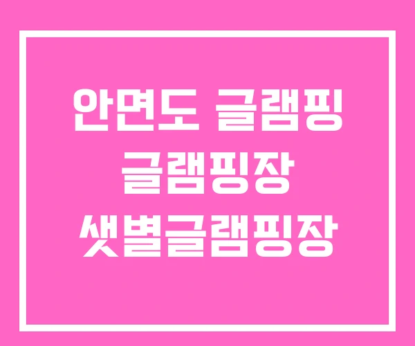 안면도 글램핑 글램핑장 샛별글램핑장