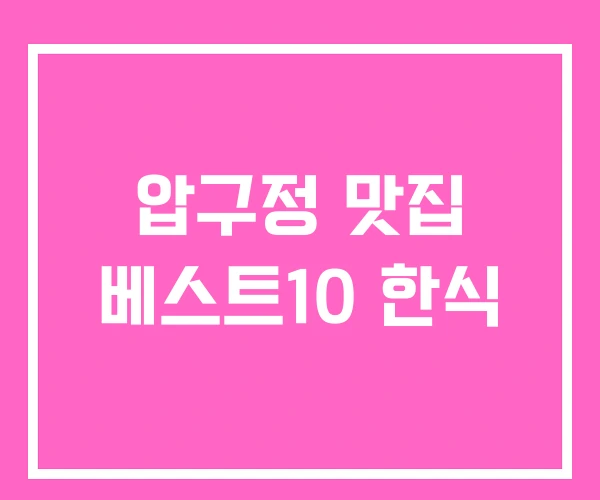 압구정 맛집 베스트10 한식
