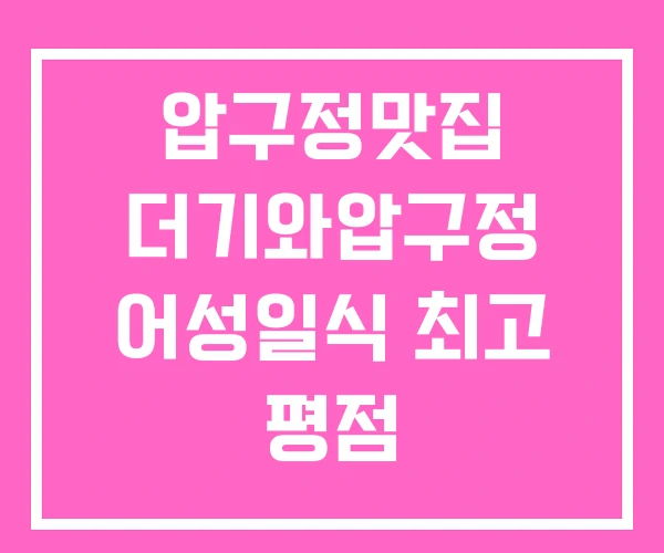 압구정맛집 더기와압구정 어성일식 최고 평점 압구정맛집 더기와압구정 어성일식 최고 평점