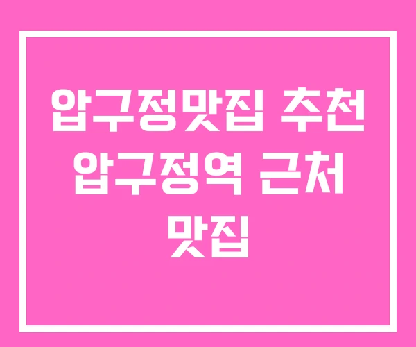 압구정맛집 추천 압구정역 근처 맛집 압구정맛집 추천 압구정역 근처 맛집