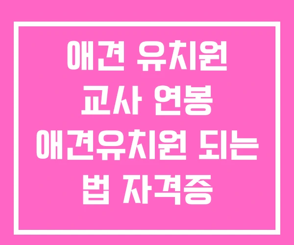 애견 유치원 교사 연봉 애견유치원 되는 법 자격증 애견 유치원 교사 연봉 애견유치원 되는 법 자격증