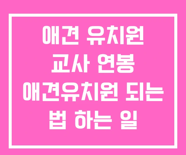 애견 유치원 교사 연봉 애견유치원 되는 법 하는 일