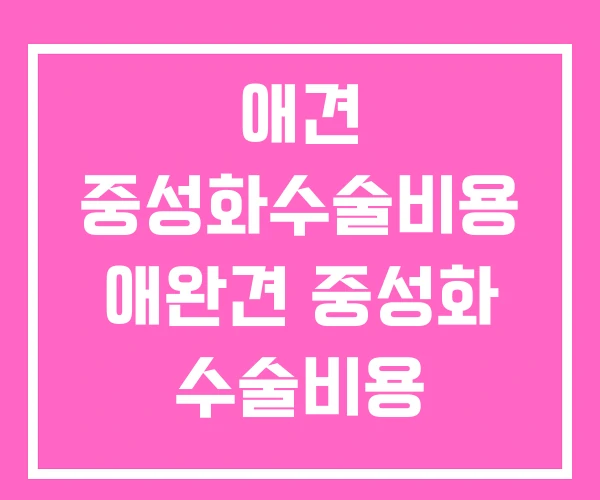 애견 중성화수술비용 애완견 중성화 수술비용 애견 중성화수술비용 애완견 중성화 수술비용