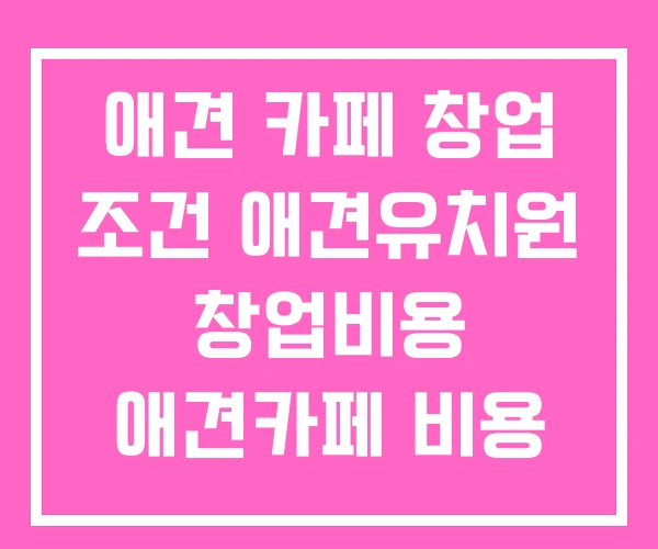 애견 카페 창업 조건 애견유치원 창업비용 애견카페 비용 애견 카페 창업 조건 애견유치원 창업비용 애견카페 비용