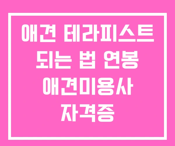애견 테라피스트 되는 법 연봉 애견미용사 자격증 애견 테라피스트 되는 법 연봉 애견미용사 자격증