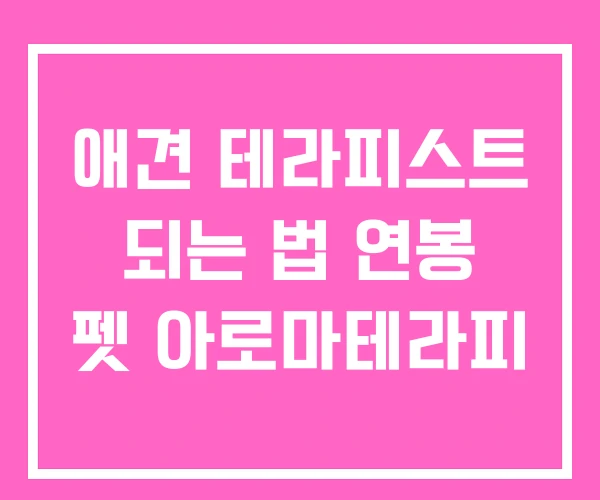애견 테라피스트 되는 법 연봉 펫 아로마테라피