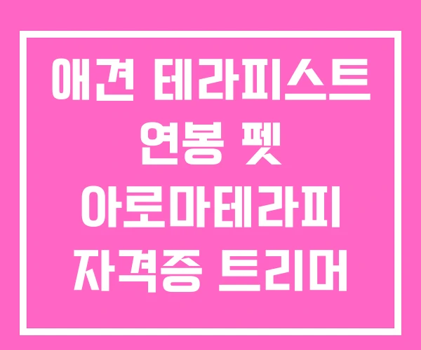 애견 테라피스트 연봉 펫 아로마테라피 자격증 트리머 애견 테라피스트 연봉 펫 아로마테라피 자격증 트리머