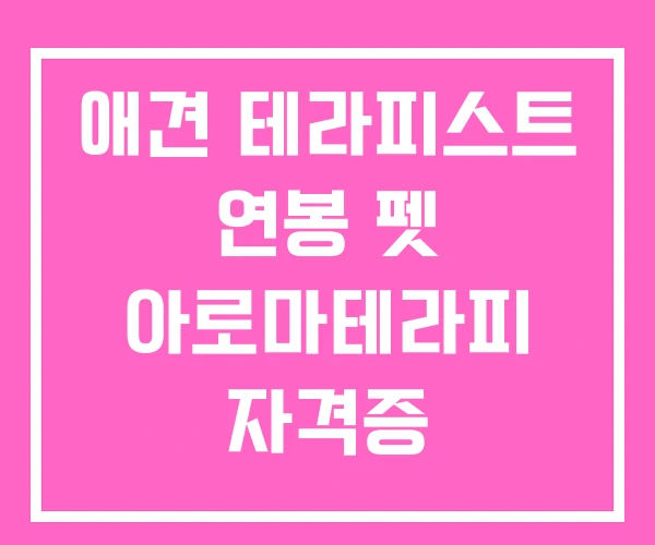 애견 테라피스트 연봉 펫 아로마테라피 자격증 한국애견연맹