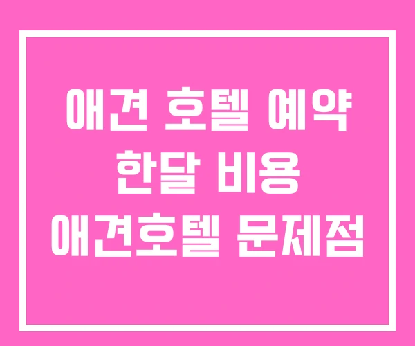 애견 호텔 예약 한달 비용 애견호텔 문제점 애견 호텔 예약 한달 비용 애견호텔 문제점