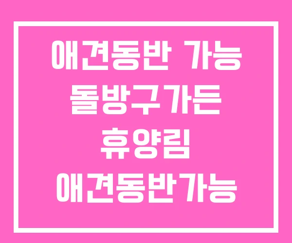 애견동반 가능 돌방구가든 휴양림 애견동반가능 식당 애견동반 가능 돌방구가든 휴양림 애견동반가능 식당