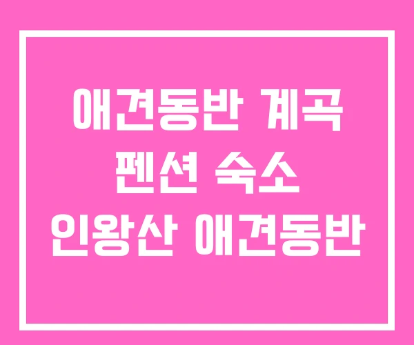 애견동반 계곡 펜션 숙소 인왕산 애견동반 애견동반 계곡 펜션 숙소 인왕산 애견동반