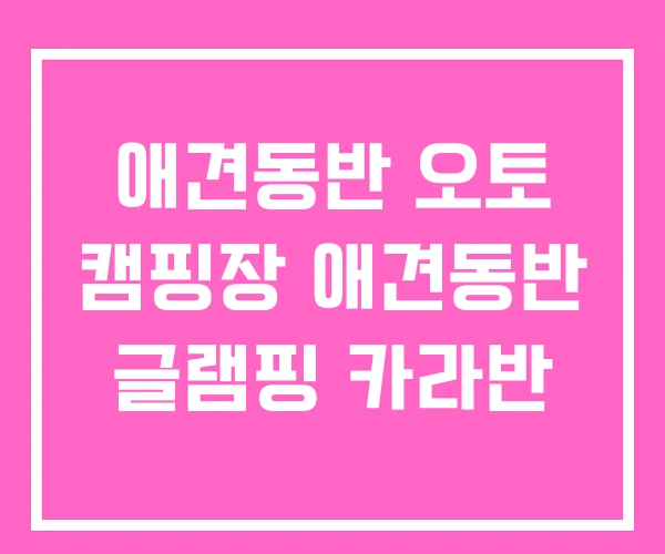 애견동반 오토 캠핑장 애견동반 글램핑 카라반 애견동반 오토 캠핑장 애견동반 글램핑 카라반