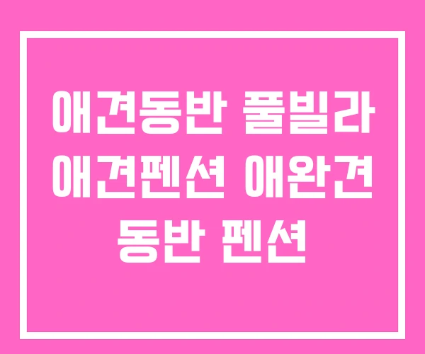애견동반 풀빌라 애견펜션 애완견 동반 펜션 애견동반 풀빌라 애견펜션 애완견 동반 펜션