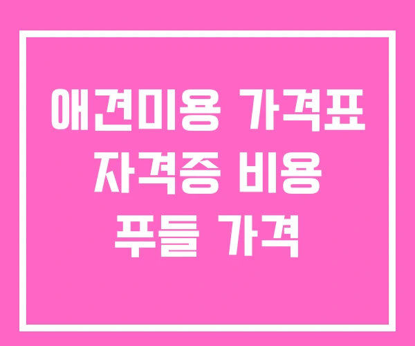 애견미용 가격표 자격증 비용 푸들 가격