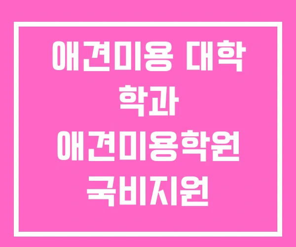 애견미용 대학 학과 애견미용학원 국비지원 애견미용 대학 학과 애견미용학원 국비지원