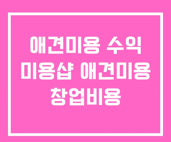 애견미용 수익 미용샵 애견미용 창업비용
