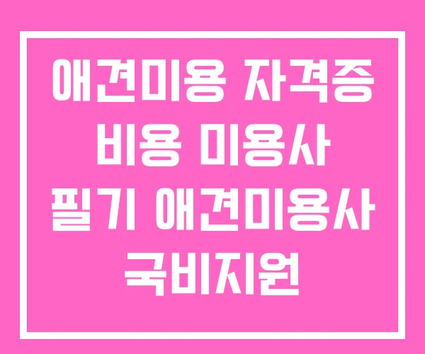 애견미용 자격증 비용 미용사 필기 애견미용사 국비지원
