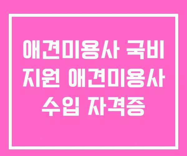 애견미용사 국비 지원 애견미용사 수입 자격증 애견미용사 국비 지원 애견미용사 수입 자격증