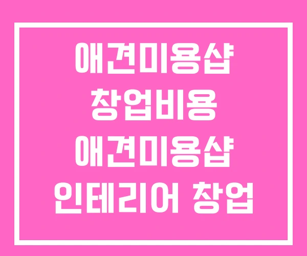 애견미용샵 창업비용 애견미용샵 인테리어 창업
