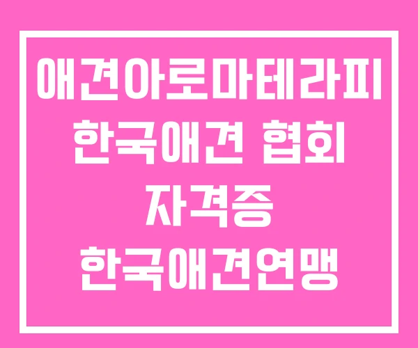 애견아로마테라피 한국애견 협회 자격증 한국애견연맹 애견아로마테라피 한국애견 협회 자격증 한국애견연맹