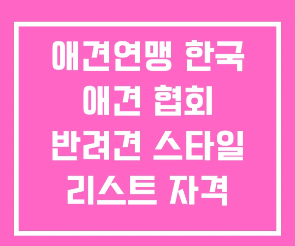 애견연맹 한국 애견 협회 반려견 스타일 리스트 자격 검정