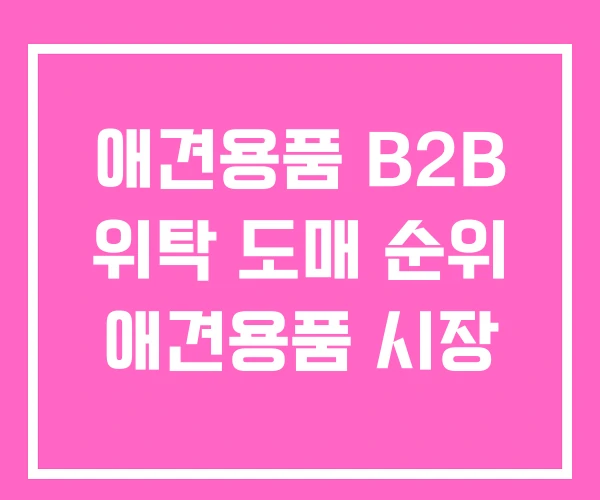 애견용품 B2B 위탁 도매 순위 애견용품 시장