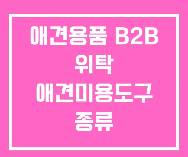 애견용품 B2B 위탁 애견미용도구 종류