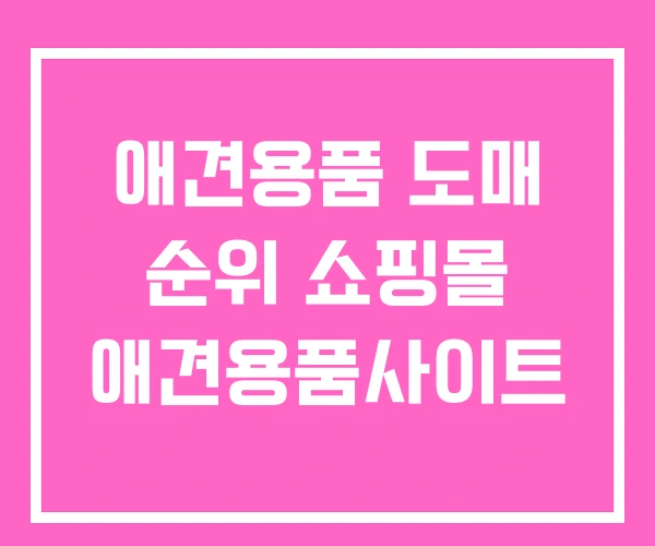 애견용품 도매 순위 쇼핑몰 애견용품사이트