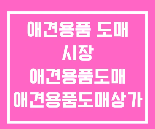 애견용품 도매 시장 애견용품도매 애견용품도매상가