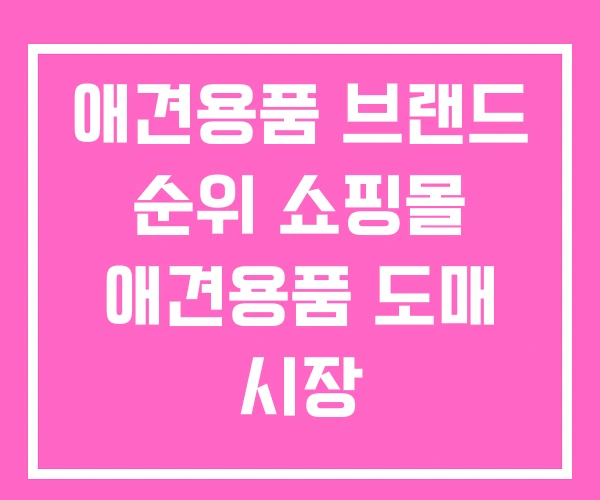 애견용품 브랜드 순위 쇼핑몰 애견용품 도매 시장
