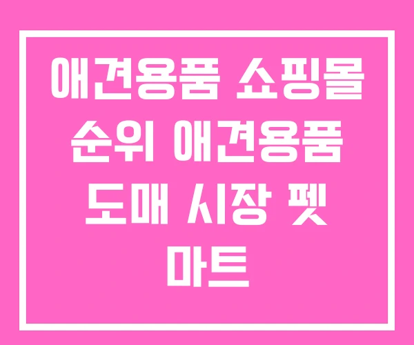 애견용품 쇼핑몰 순위 애견용품 도매 시장 펫 마트 애견용품 쇼핑몰 순위 애견용품 도매 시장 펫 마트