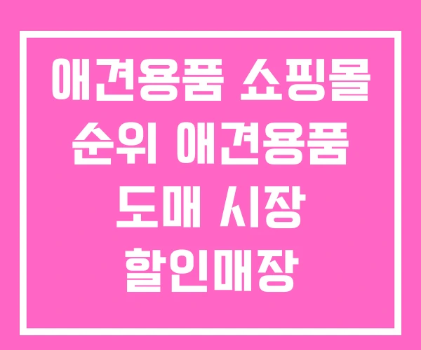 애견용품 쇼핑몰 순위 애견용품 도매 시장 할인매장