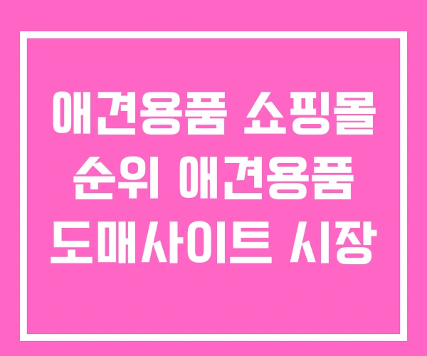 애견용품 쇼핑몰 순위 애견용품 도매사이트 시장