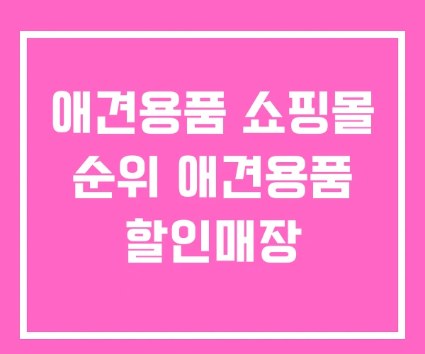 애견용품 쇼핑몰 순위 애견용품 할인매장