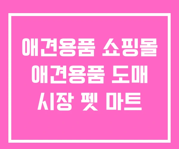 애견용품 쇼핑몰 애견용품 도매 시장 펫 마트