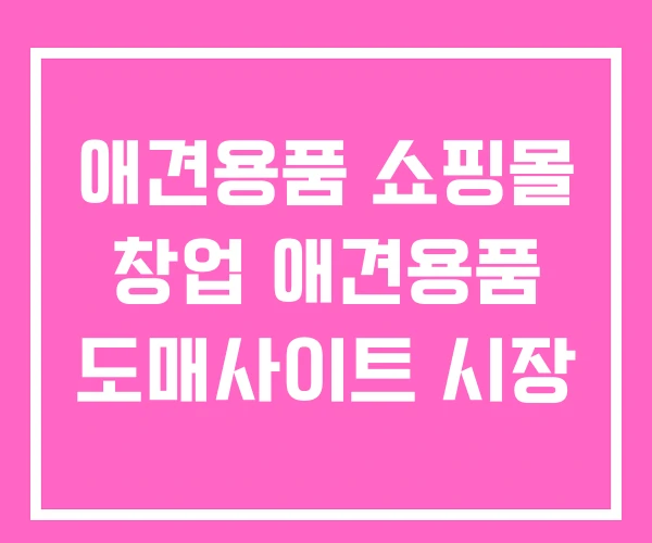 애견용품 쇼핑몰 창업 애견용품 도매사이트 시장