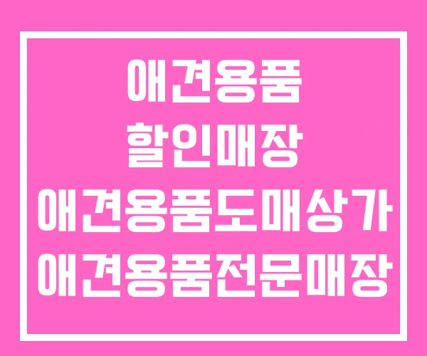 애견용품 할인매장 애견용품도매상가 애견용품전문매장