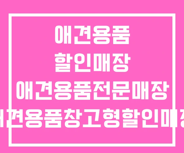 애견용품 할인매장 애견용품전문매장 애견용품창고형할인매장