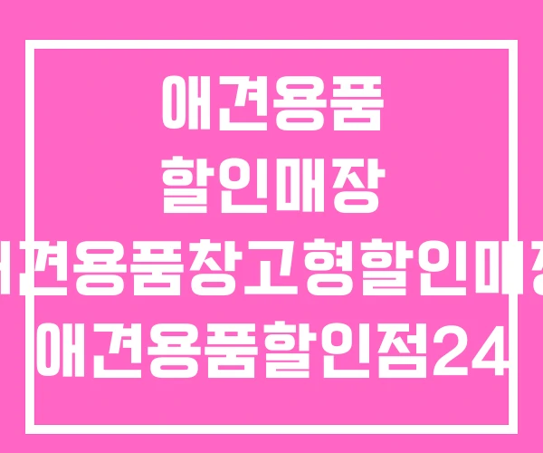 애견용품 할인매장 애견용품창고형할인매장 애견용품할인점24